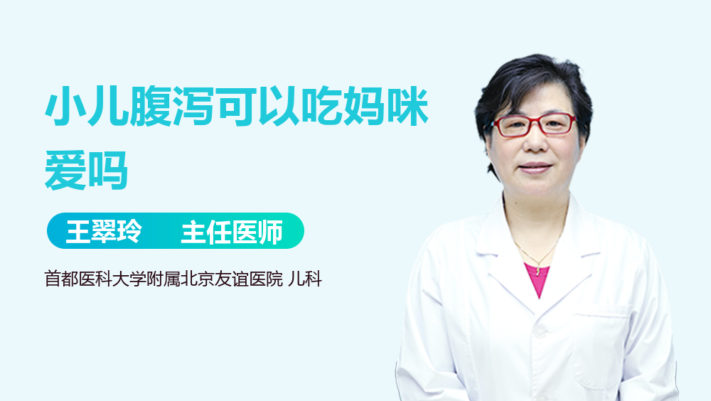 小儿腹泻可以吃妈咪爱吗