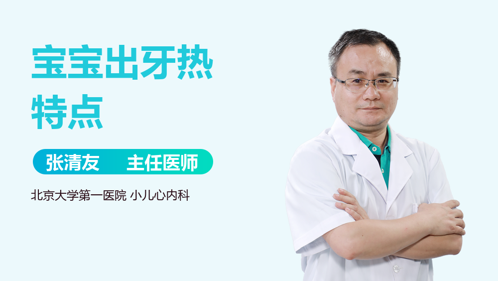宝宝出牙热特点