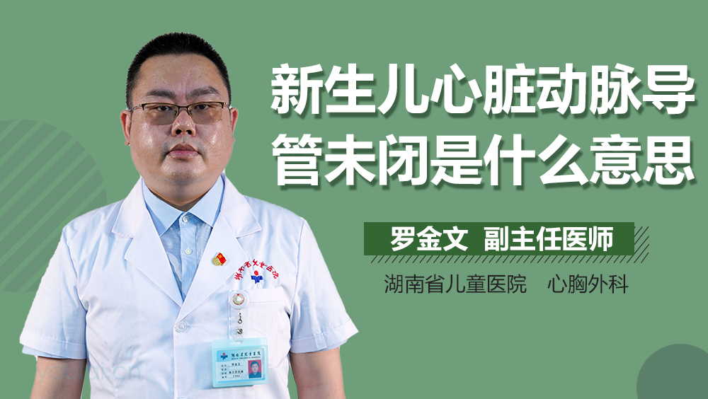 新生儿心脏动脉导管未闭是什么意思