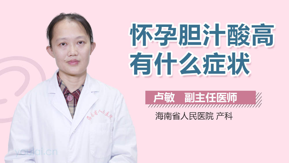 怀孕胆汁酸高有什么症状