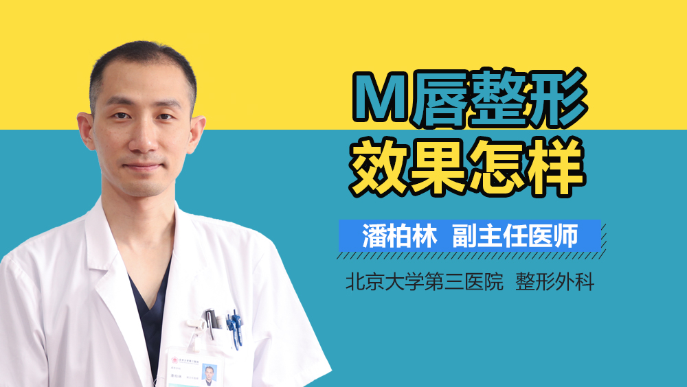 M唇整形效果怎样