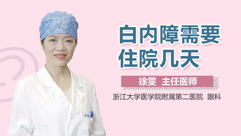 白内障需要住院几天