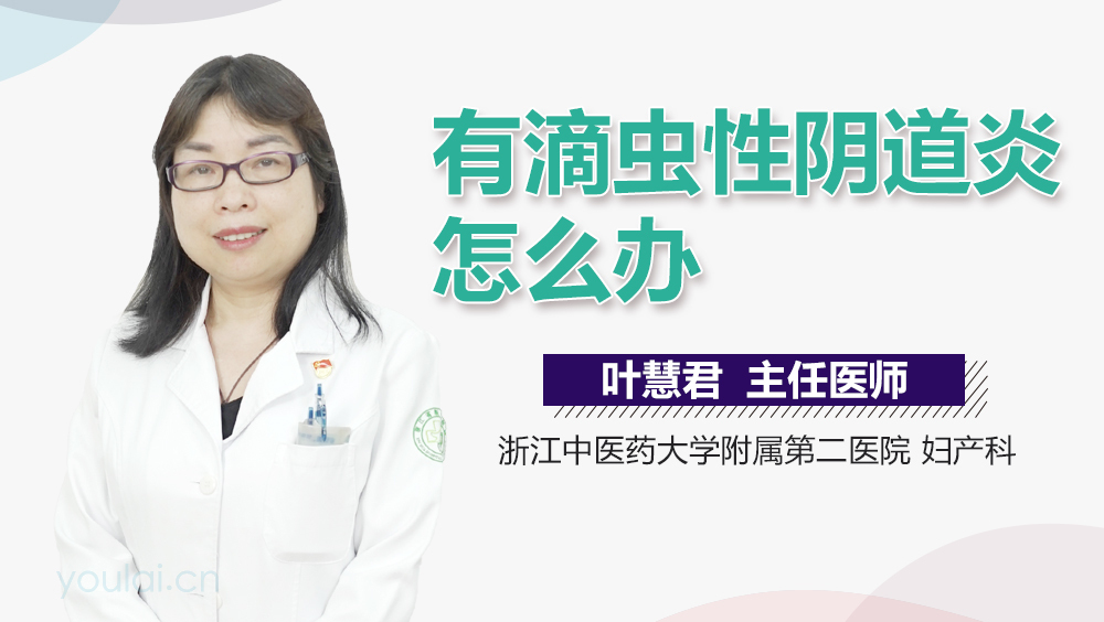 有滴虫性阴道炎怎么办