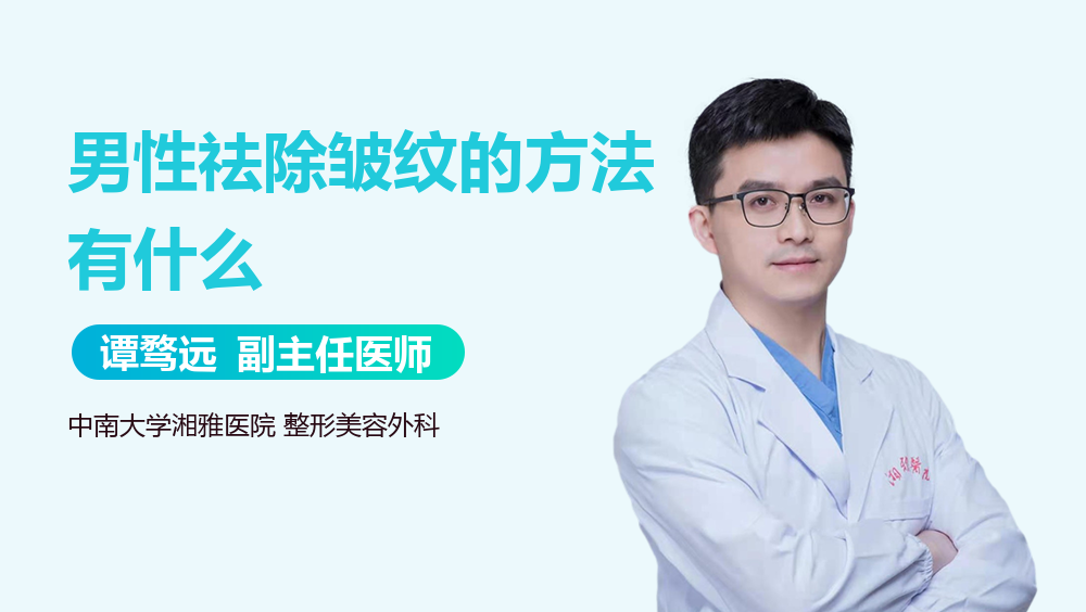 男性祛除皱纹的方法有什么