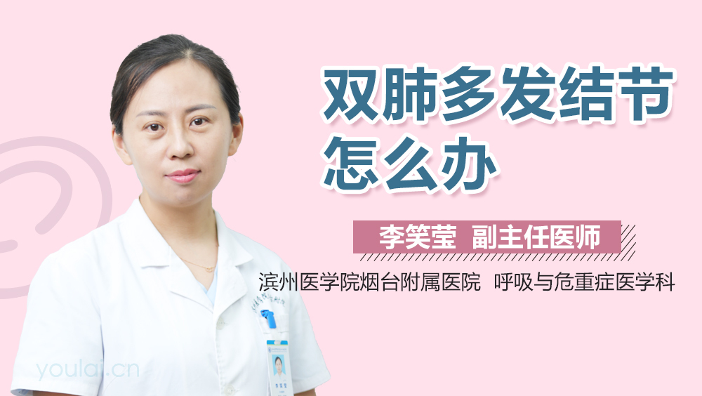 双肺多发结节怎么办