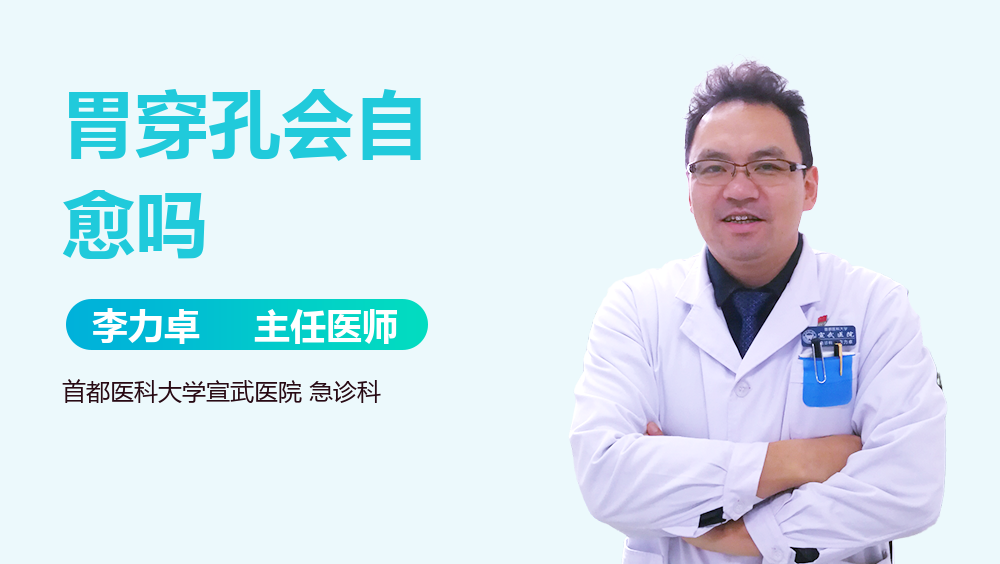 胃穿孔会自愈吗