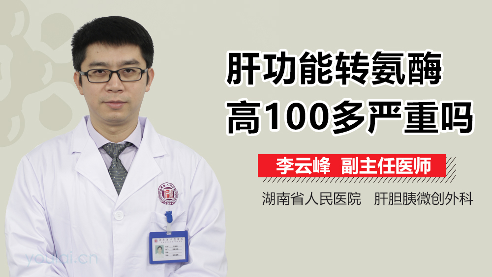 肝功能转氨酶高100多严重吗