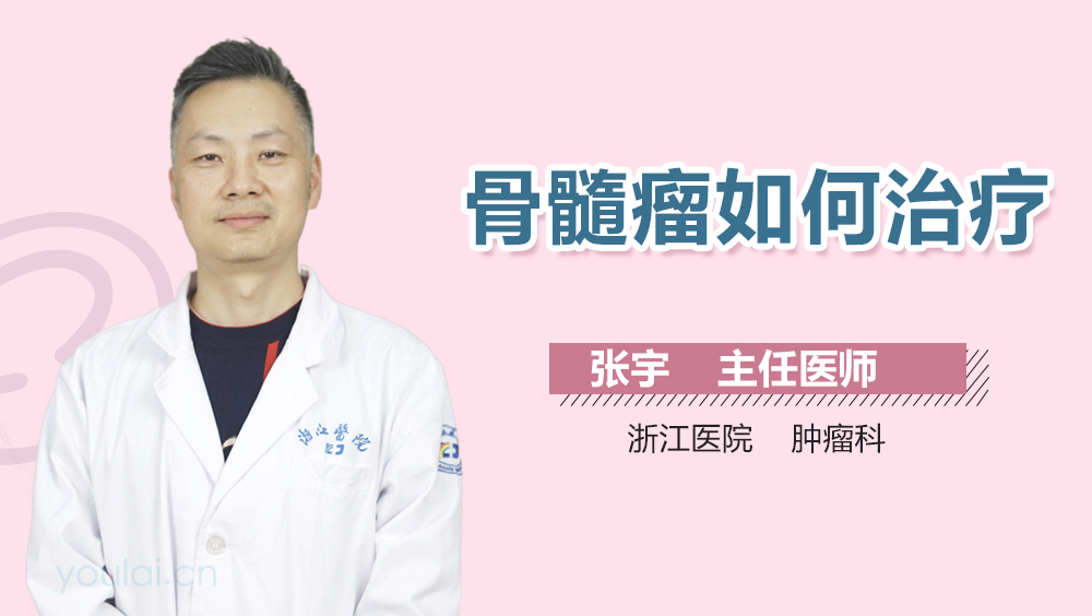 骨髓瘤如何治疗