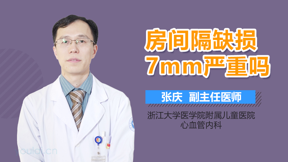 房间隔缺损7mm严重吗