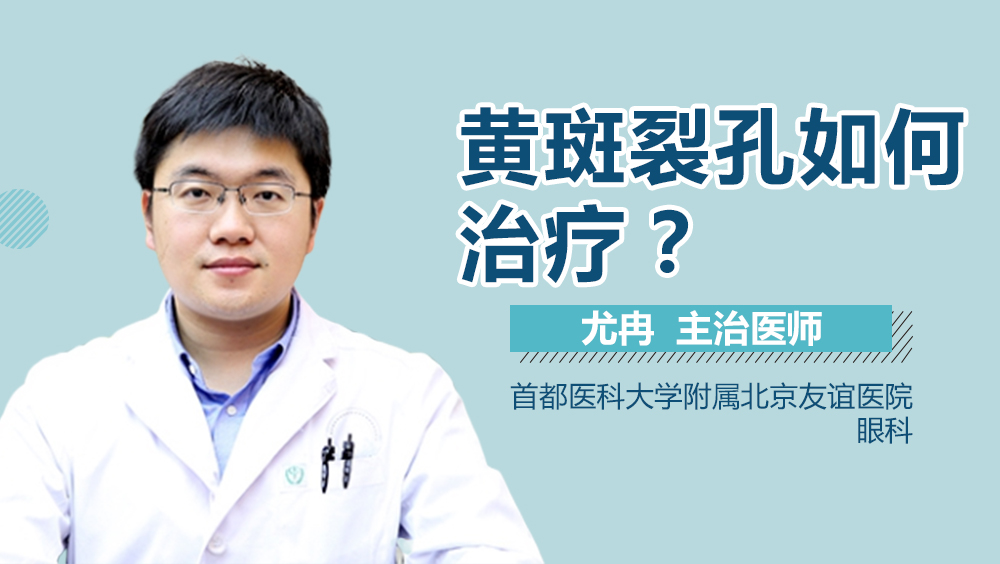 黄斑裂孔如何治疗