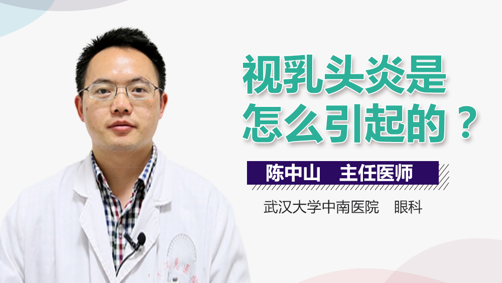 视乳头炎是怎么引起的