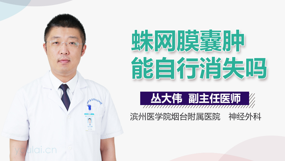 蛛网膜囊肿能自行消失吗