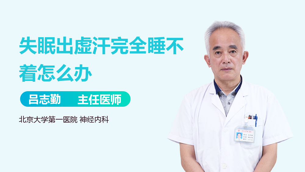 失眠出虚汗完全睡不着怎么办
