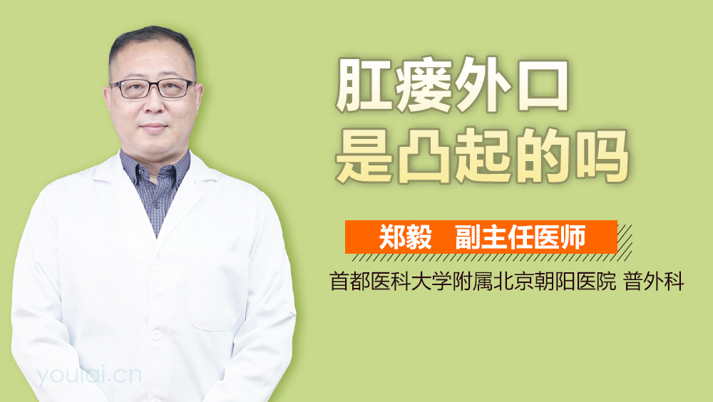 肛瘘外口是凸起的吗