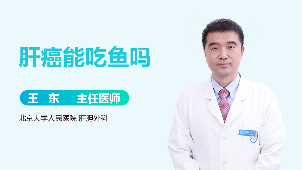 肝癌能吃鱼吗