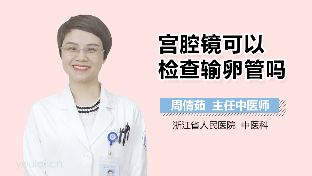 宫腔镜可以检查输卵管吗