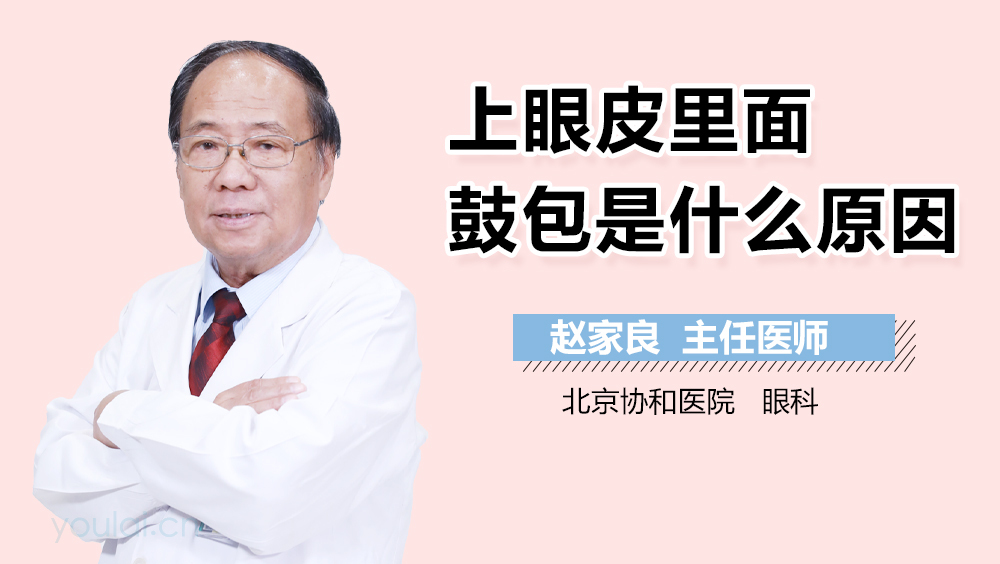 上眼皮里面鼓包是什么原因
