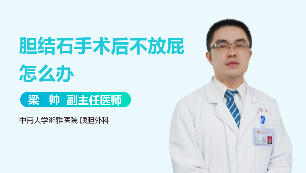 胆结石手术后不放屁怎么办
