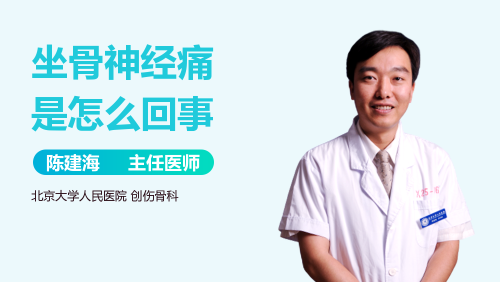 坐骨神经痛是怎么回事