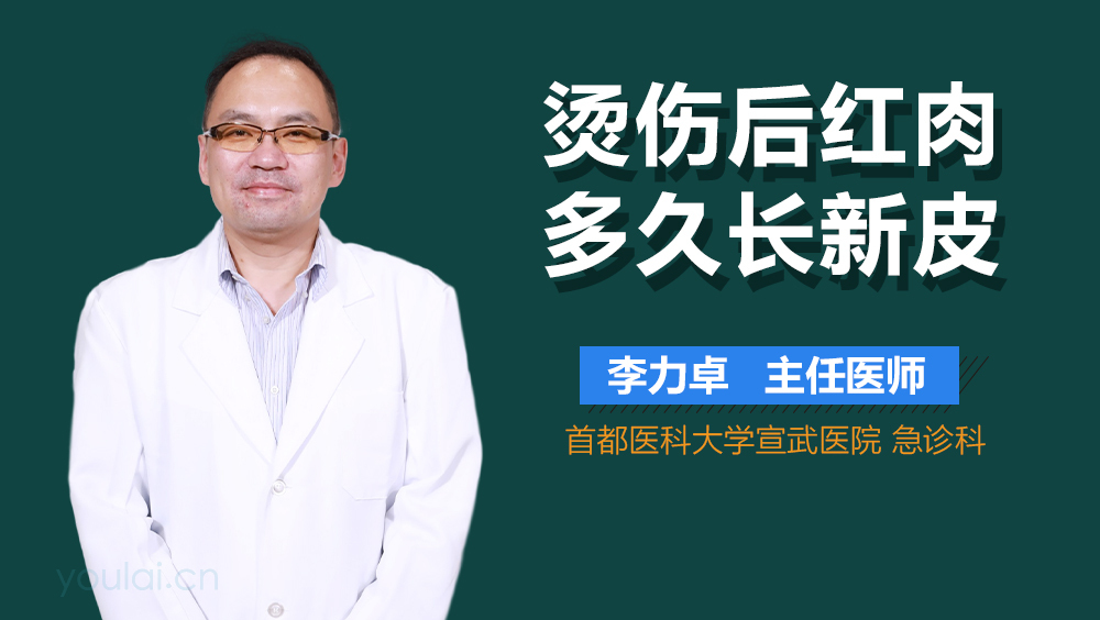 烫伤后红肉多久长新皮