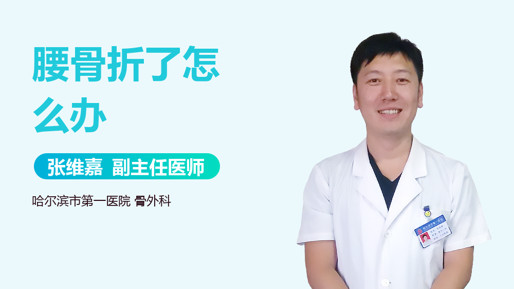 腰骨折了怎么办