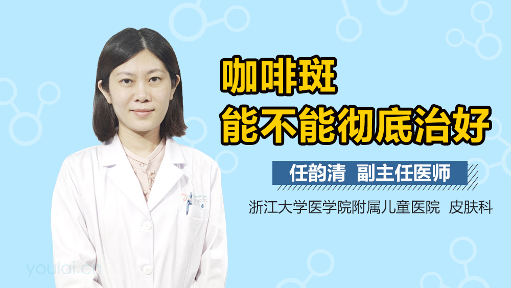 咖啡斑能不能彻底治好