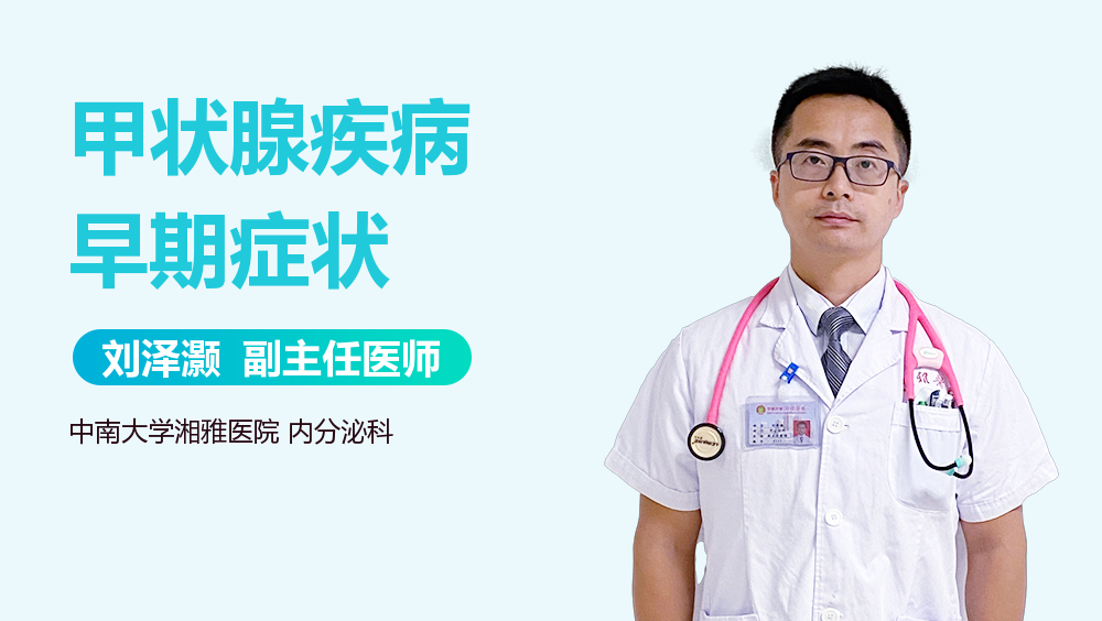 甲状腺疾病早期症状