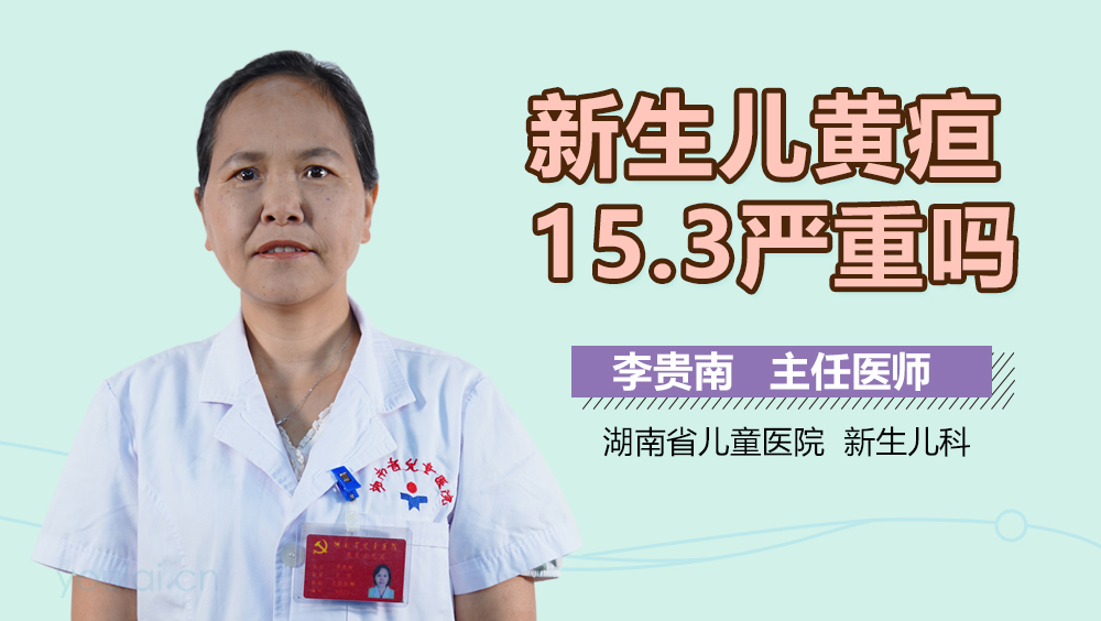 新生儿黄疸15.3严重吗