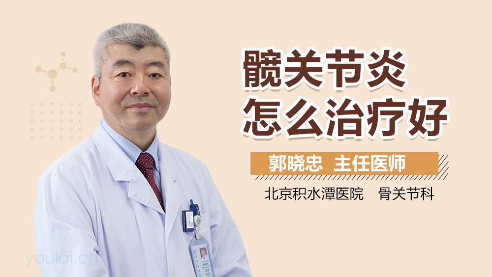 髋关节炎怎么治疗好