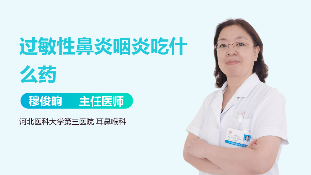 过敏性鼻炎咽炎吃什么药