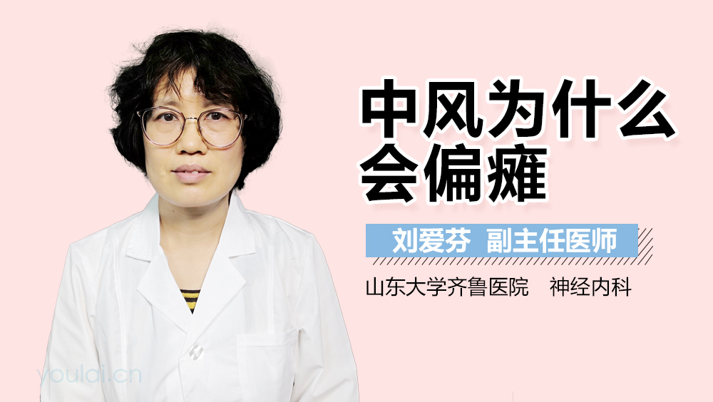 中风为什么会偏瘫