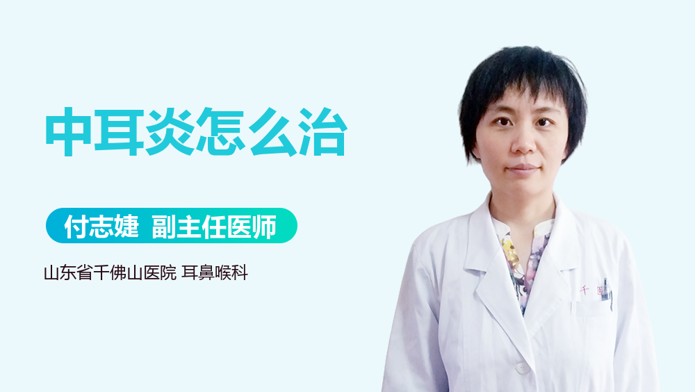 中耳炎怎么治