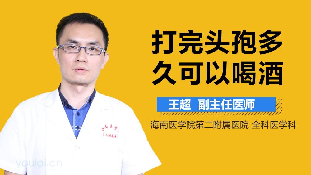 打完头孢多久可以喝酒