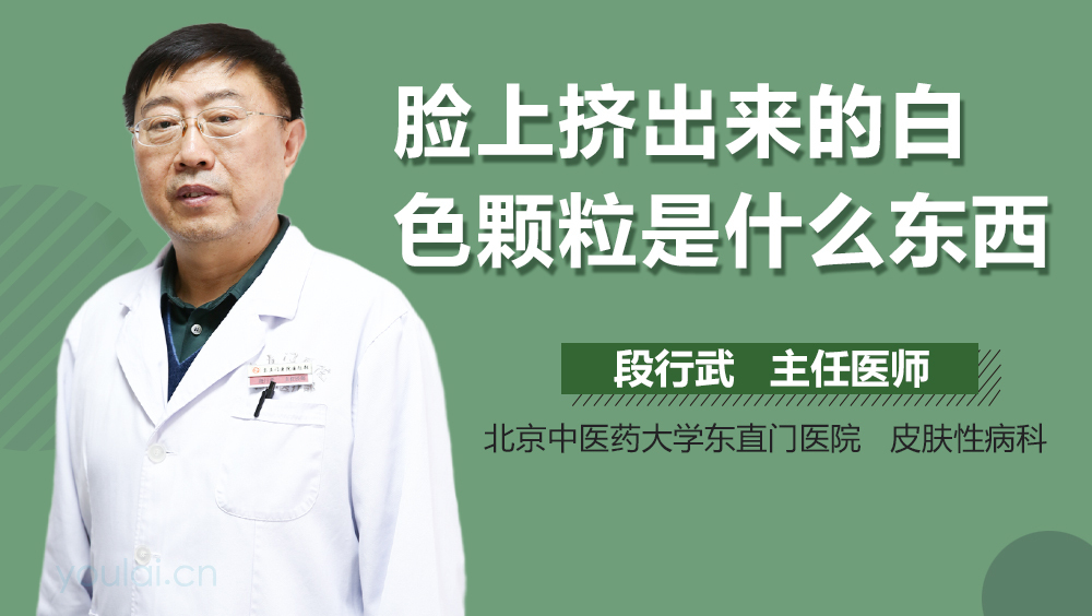 脸上挤出来的白色颗粒是什么东西