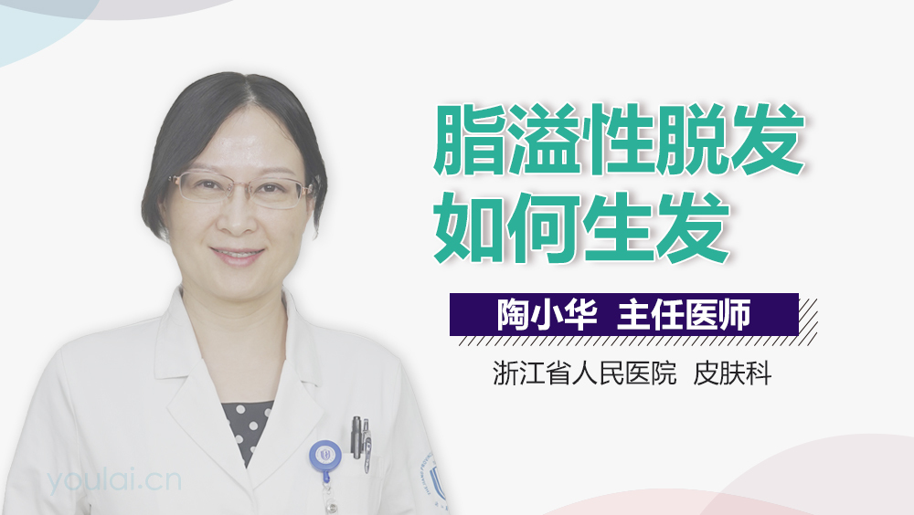 脂溢性脱发如何生发