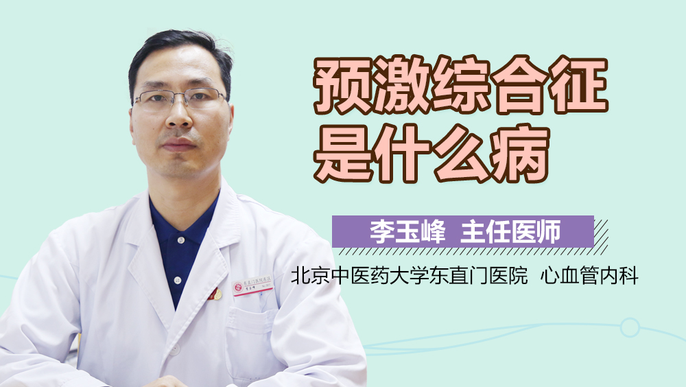 预激综合征是什么病