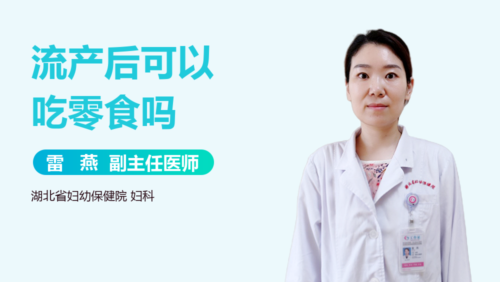 流产后可以吃零食吗