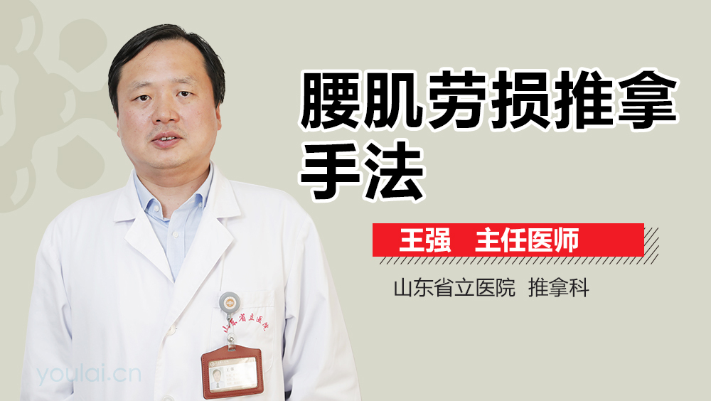 腰肌劳损推拿手法