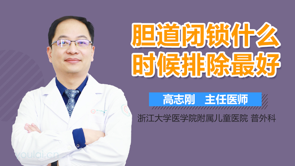 胆道闭锁什么时候排除最好