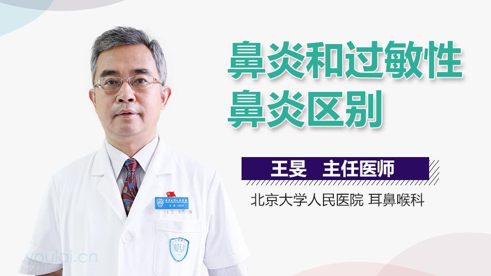鼻炎和过敏性鼻炎区别