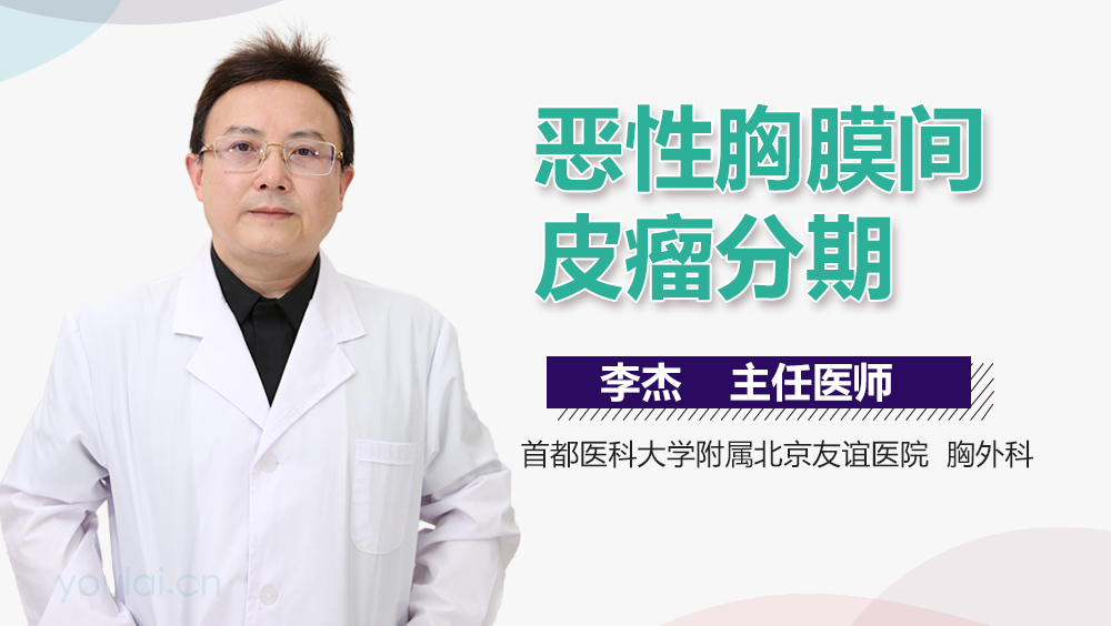 恶性胸膜间皮瘤分期