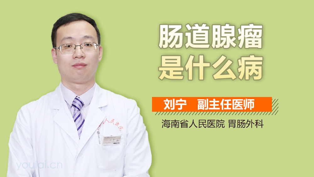 肠道腺瘤是什么病