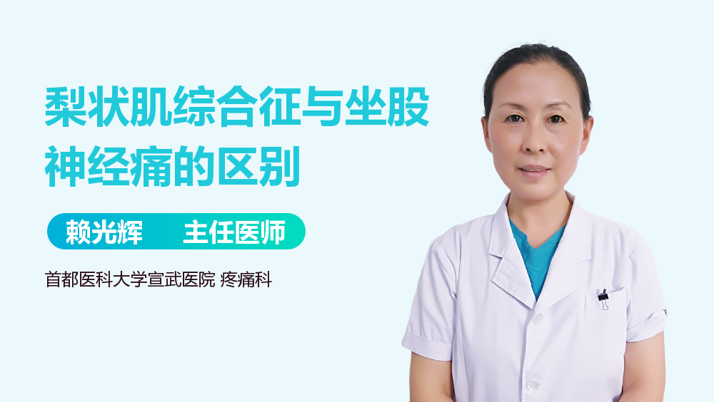 梨状肌综合征与坐股神经痛的区别