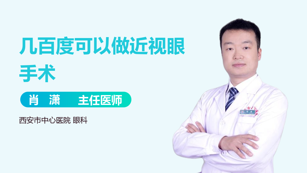几百度可以做近视眼手术