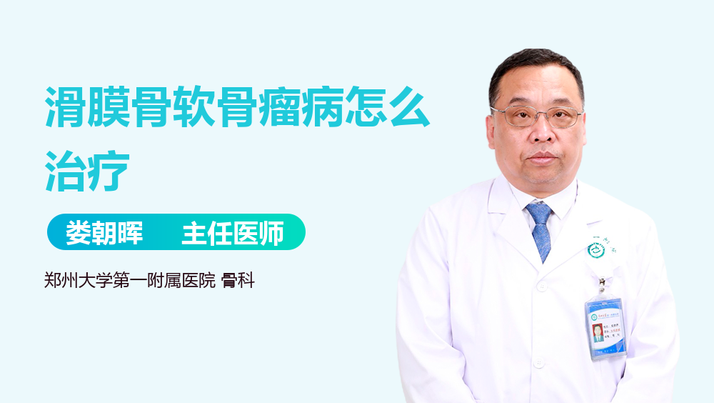 滑膜骨软骨瘤病怎么治疗