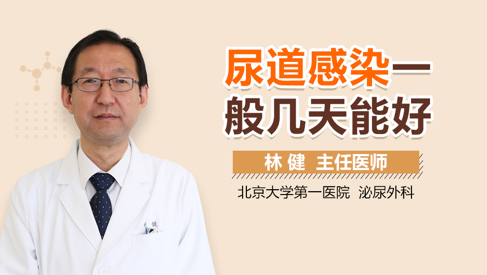 尿道感染一般几天能好