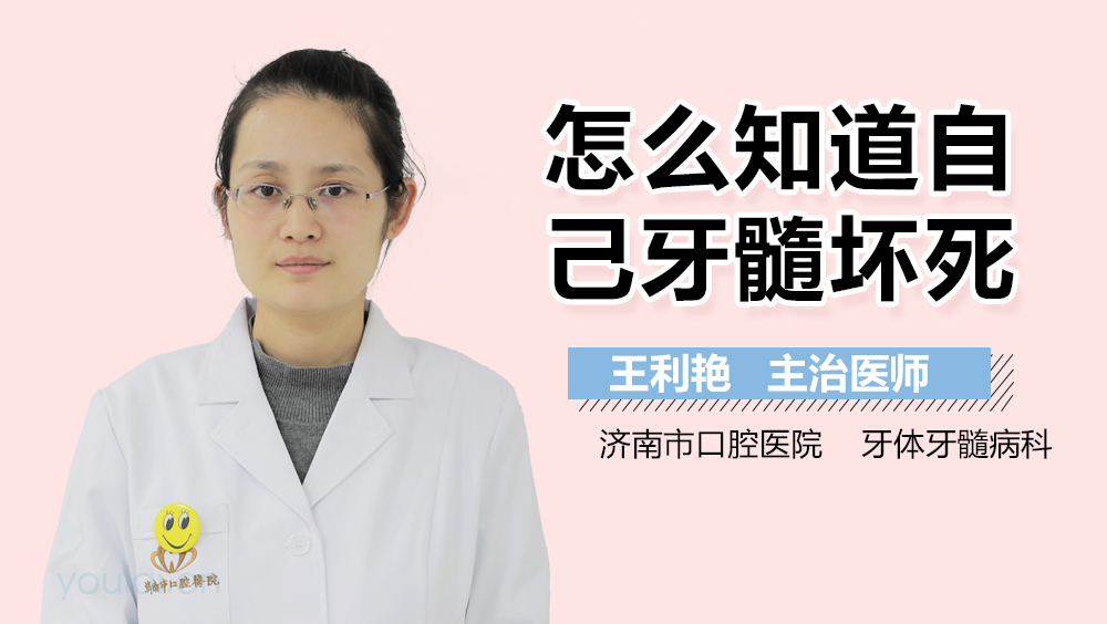 怎么知道自己牙髓坏死