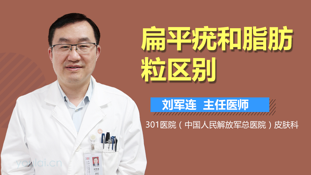 扁平疣和脂肪粒区别