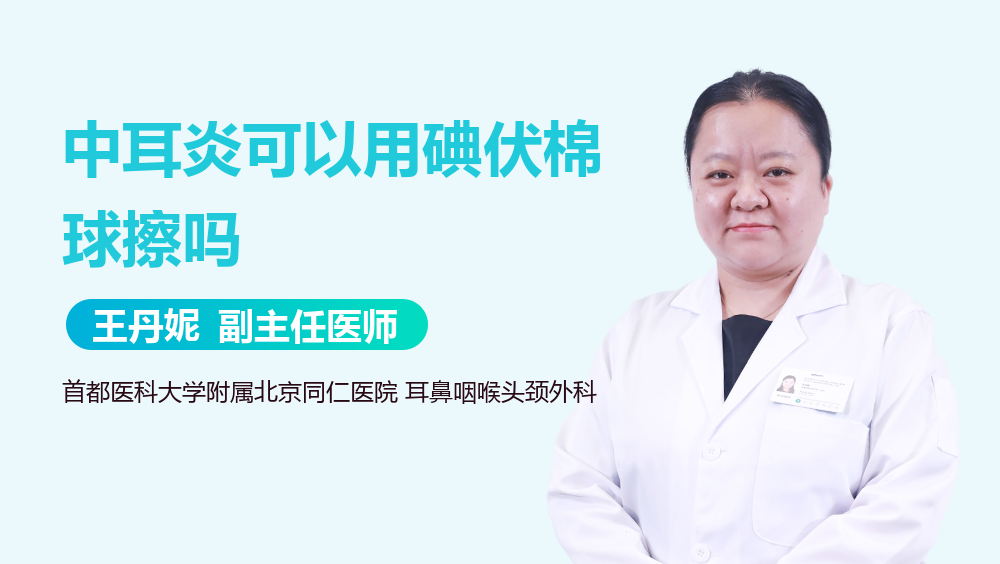 中耳炎可以用碘伏棉球擦吗