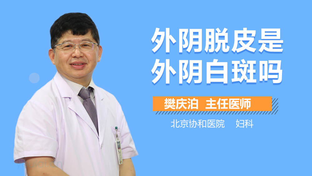 外阴脱皮是外阴白斑吗